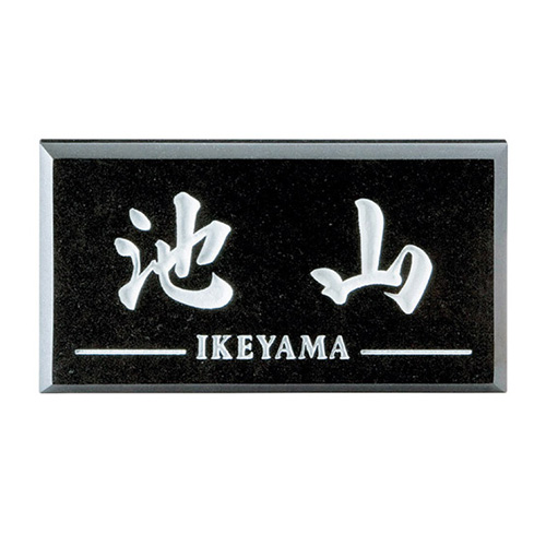 デラックス | デラックス | おしゃれな表札や看板製作のご依頼