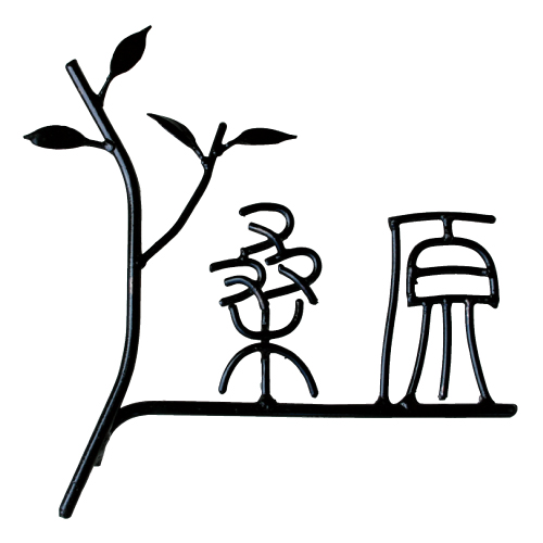 アイアンマン アイアンマン 表札 看板メーカー 美濃クラフト