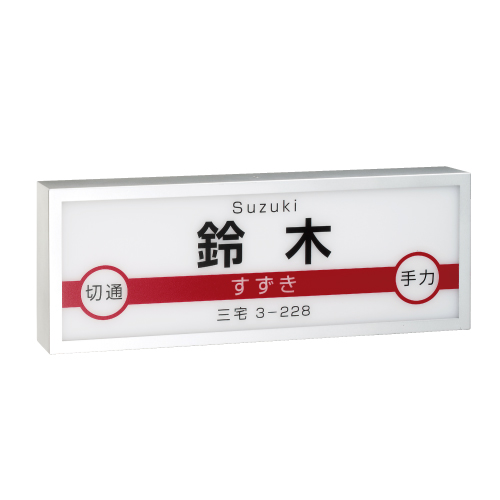 鉄道表札 我が家は世界でいちばん幸せな駅 鉄道表札 我が家は世界でいちばん幸せな駅 おしゃれな表札や看板製作のご依頼 オーダー 表札 看板メーカー 美濃クラフト