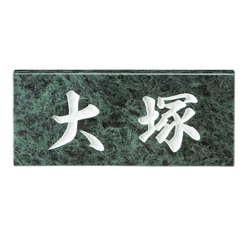 美濃クラフト 天然石材表札 チャコール CC-1-pelake1.com