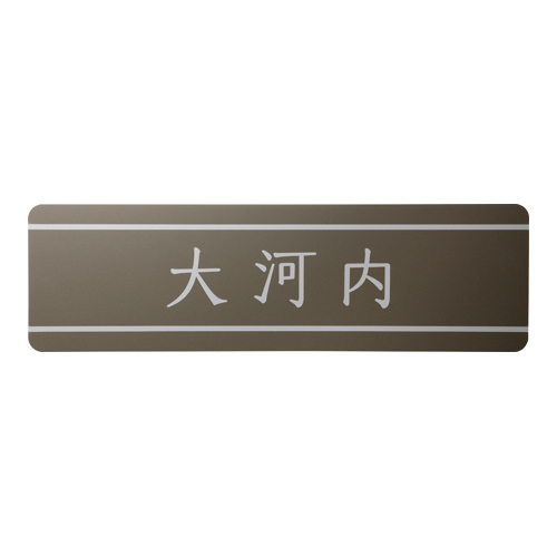 ファイン | ファイン | おしゃれな表札や看板製作のご依頼・オーダー