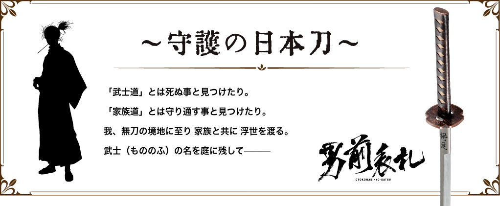 守護の日本刀