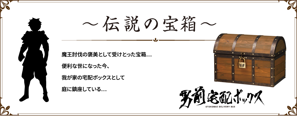 伝説の宝箱