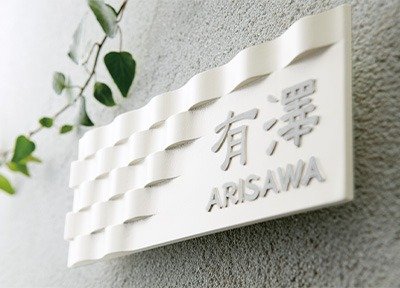 アルミ鋳物表札 | おしゃれな表札や看板製作のご依頼・オーダー｜表札